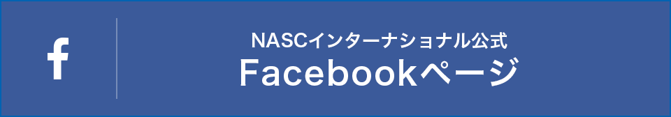NASCインターナショナル公式　Facebookページ